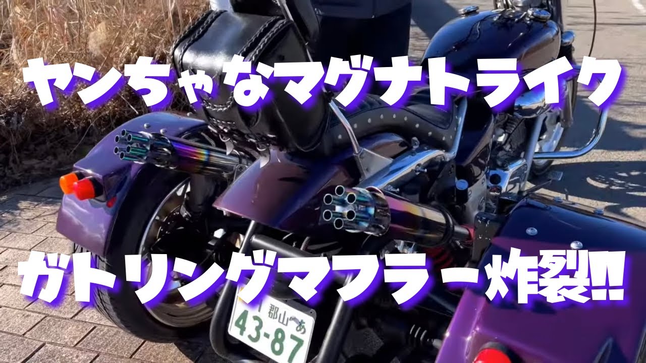 ヤンちゃなマグナトライク!! ガトリングマフラー炸裂!! - YouTube