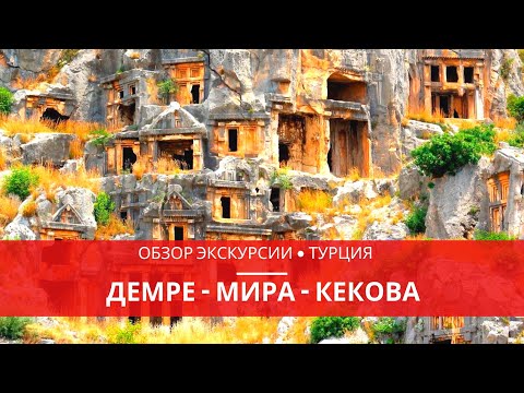 ТУРЦИЯ. ДЕМРЕ-МИРА-КЕКОВА. ОБЗОР ЭКСКУРСИОННОЙ ПРОГРАММЫ