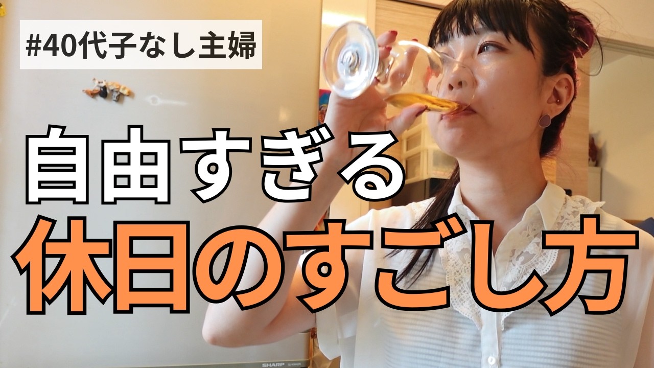 【子なし主婦】自由気まますぎる休日の過ごし方vlog