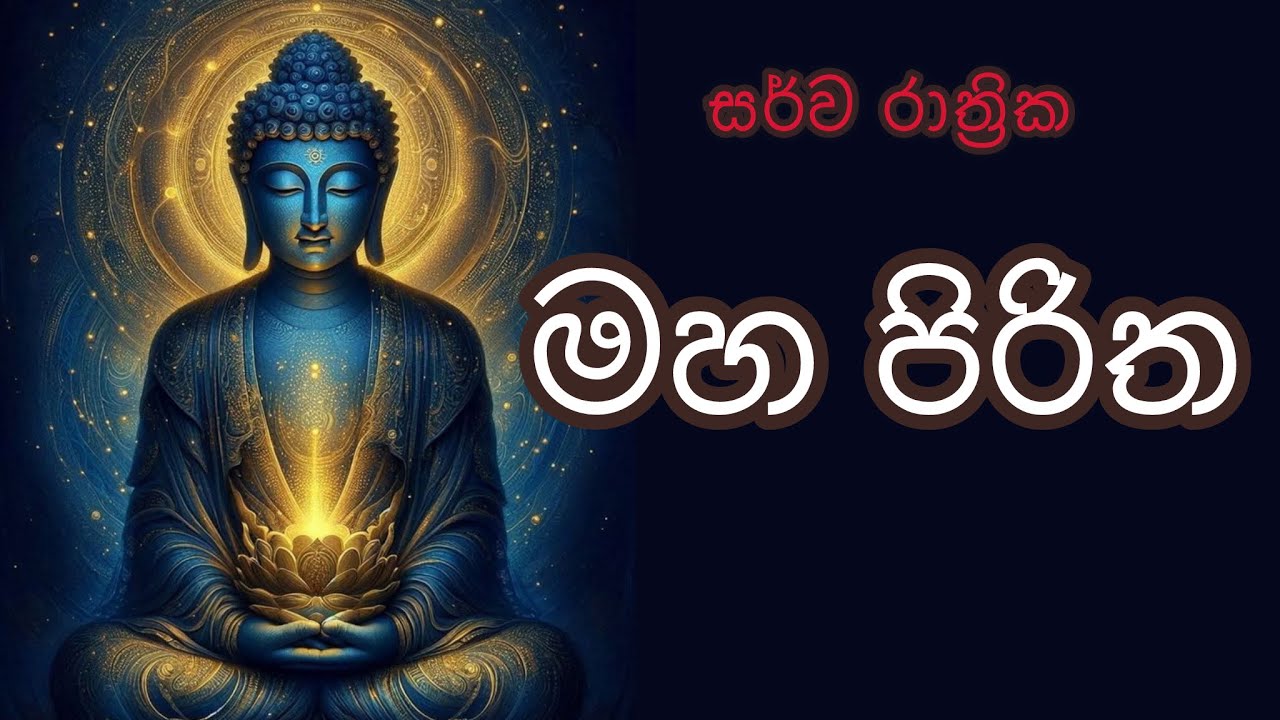 මහ පිරිත / mahapiritha #mahapiritha #osakajagoda #pirithsinhalafull #sethpirith #මහපිරිත