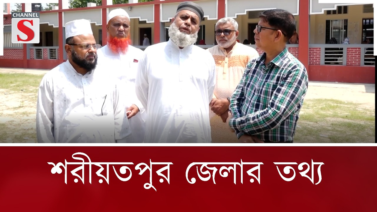 শরীয়তপুর জেলার তথ্য |Sonali Prantor | Documentary | Channel S Entertainment