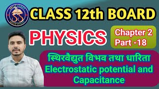 29. Class 12th physics chapter 2 | स्थिरवैद्युत विभव तथा धारिता | electric potential and.../ part 18