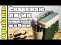 Снаряжаем ящик на зимнюю рыбалку,минимальный набор,как снарядить маленький ящик,советы рыболову