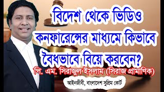 বিদেশ থেকে ভিডিও কনফারেন্সের মাধ্যমে বিয়ের নিয়ম?/ মোবাইলের মাধ্যমে বিয়ে/How to marry from abroad?