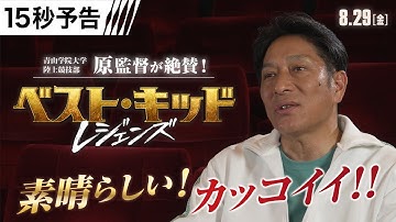 ＜駅伝の原晋監督が絶賛！＞映画『ベスト・キッド：レジェンズ』15秒コメント予告 8月29日（金）全国公開！