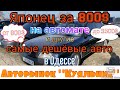 Самые дешёвые авто на авторынке в Одессе. Авторынок «Куяльник» (Яма)