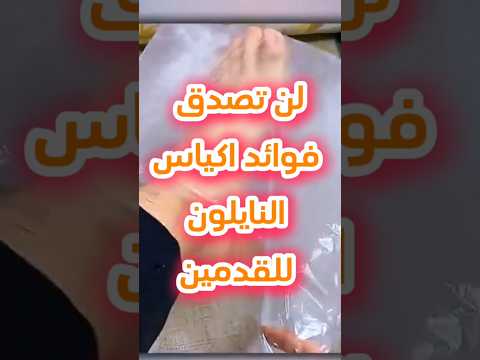 لن تصدق فوائد اكياس النايلون للقدمين