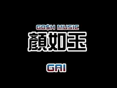 中國有嘻哈 GO$H MUSIC : GAI爺《顏如玉》(附歌詞字幕)