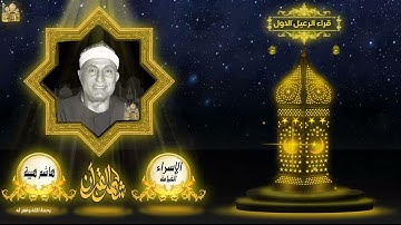 تلاوة رائعة للشيخ هاشم هيبة سورة الاسراء والقيامة
