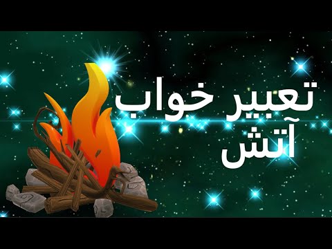 تصویری: چرا در خواب آتش می بینید