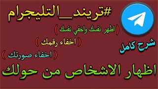 شرح كيفية اظهار الاشخاص القريبين منك في تطبيق تليجرام تريند التليجرام | تفعيل خاصية People Nearby