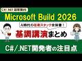 Microsoft Build 2026基調講演まとめ：AI時代にC# /.NETエンジニアが押さえたい注目ポイント