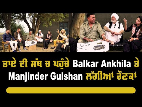 ਤਾਏ ਦੀ ਸੱਥ ਚ ਪਹੁੰਚੇ Balkar Ankhila ਤੇ Manjinder Gulshan ਲੱਗੀਆਂ ਰੌਣਕਾਂ | Indoz TV