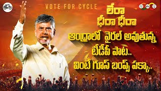 ఆంధ్రాని ఊపేస్తున్న టీడీపీ పాట | TDP Goosebumps Song | Chandrababu | AP Elections | Leo News