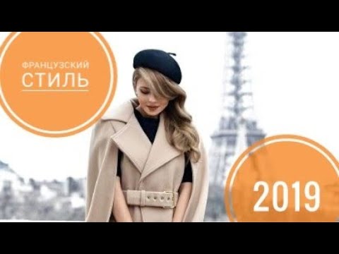 Французский стиль)))🌺🌺🌺👈👈👈👈