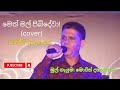Meth mal Pibidewa-Sanjeeva Dahanayake, Sinhala songs