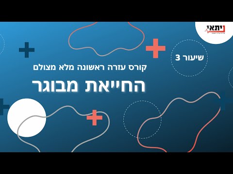 שיעור 3 - החייאה - החייאת מבוגר