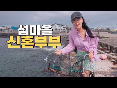 도시 말고 시골, 마트대신 바다로 장보러 가는 어촌마을의 신혼생활