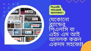 How to Remove PLC Password?|PLC Password Unlocker Software|PLC Password Remove Service in Dhaka|MEIA