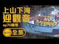 【萬人朝拜的母親 上山下海迎觀音】 | 寶島神很大 精華集數 ep.70