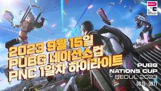 PNC 2023 펍지 네이션스컵 1일차 대회 하이라이트 [배틀그라운드 해묵]