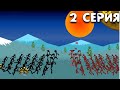 Яромечники наступают Stick War: Legacy прохождение миссий #2