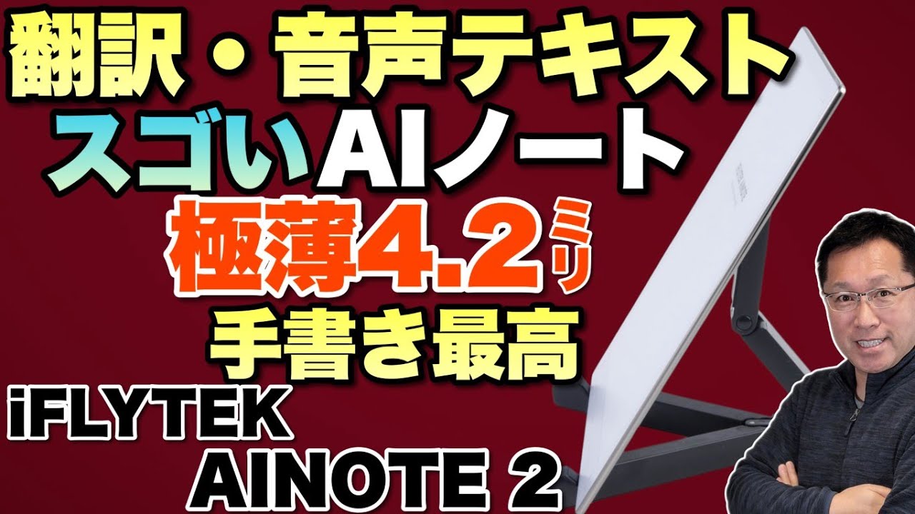 【薄すぎるだろ】なんと、4.2ミリという信じられない薄さ、軽さのAIノート「iFLYTEK AINOTE 2」をレビューします