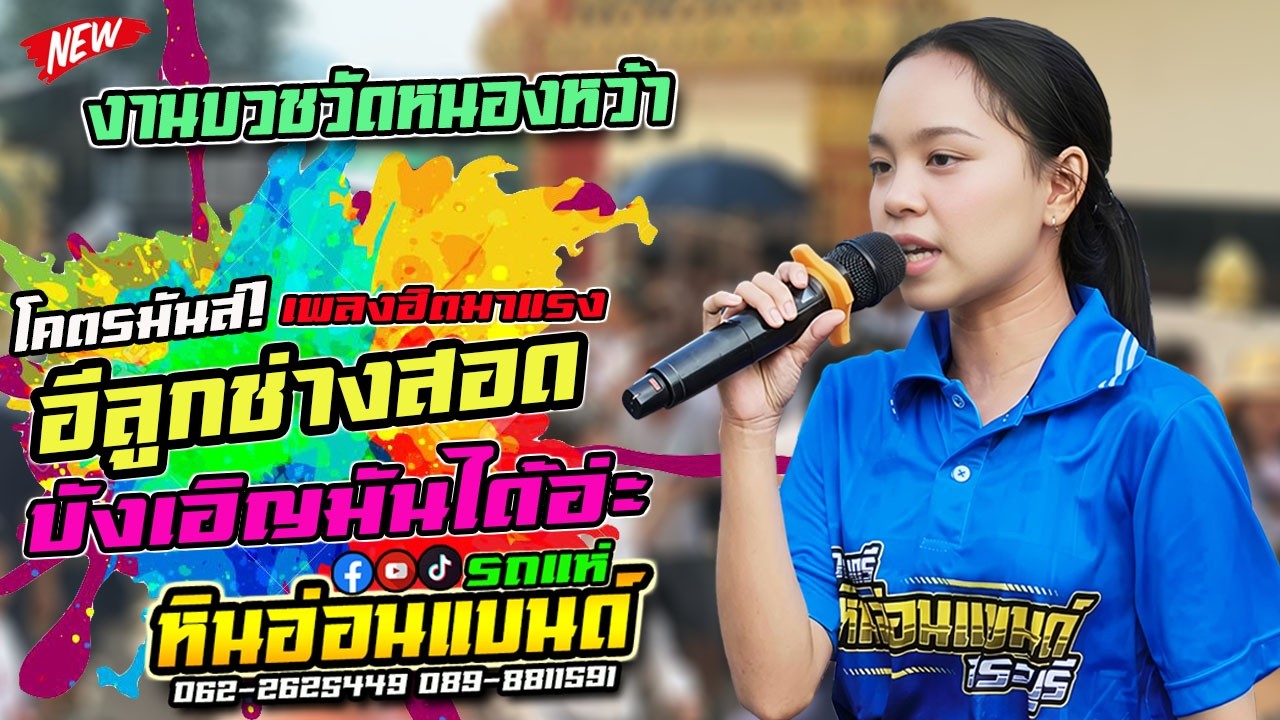 EP.6 อีลูกช่างสอด|บังเอิญมันได้ #รถแห่หินอ่อนแบนด์  งานบวชวัดหนองหว้าสระบุรี