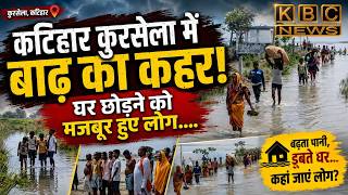 गोबराही दियारा में बाढ़ से हाहाकार! घर छोड़ पलायन को मजबूर लोग... || KBC News screenshot 1