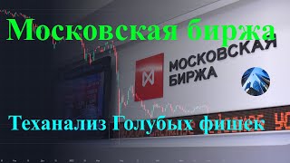 Московская биржа. Технический анализ Голубых фишек