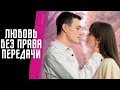 ЗАКРУЧЕННЫЙ СЮЖЕТ УМУДРИЛАСЬ ВЛЮБИТЬСЯ В РОДНОГО БРАТА МЕЛОДРАМА ЛЮБОВЬ БЕЗ ПРАВА ПЕРЕДАЧИ 