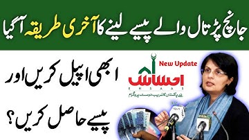 How To Reapply In Ehsas Emergency cash program|Ehsas Program New Update|Ehsaas Updates|AsadOnline