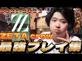 【highlight】 フィジカルもサポートも一流 ZETA crow 最強プレイまとめ【2021～2023】【VALORANT】