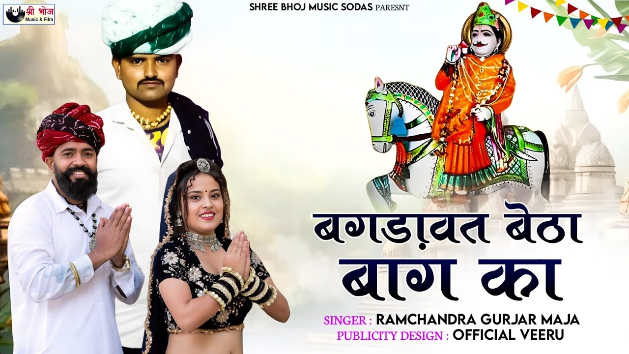 बगड़ायत बैठा बाग का | Ramchandra Gurjar Maja | Shree Bhoj Music Sodas | Latest Rajasthani Song 2026