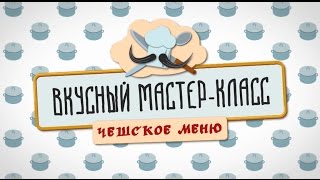 Вкусный мастер-класс. ЧЕШСКОЕ МЕНЮ