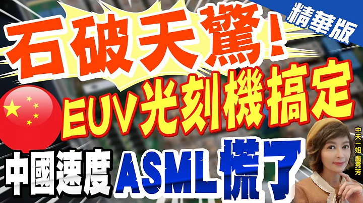 【盧秀芳辣晚報】"石破天驚!" 大陸"EUV光刻機搞定" "中國速度""ASML慌了"！@CtiNews  精華版 - 天天要聞