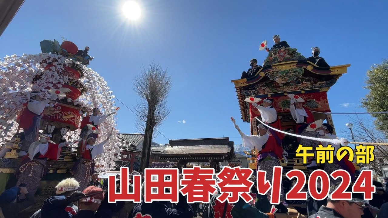 山田春祭り 午前の部【上組笠鉾】【祭りVlog】