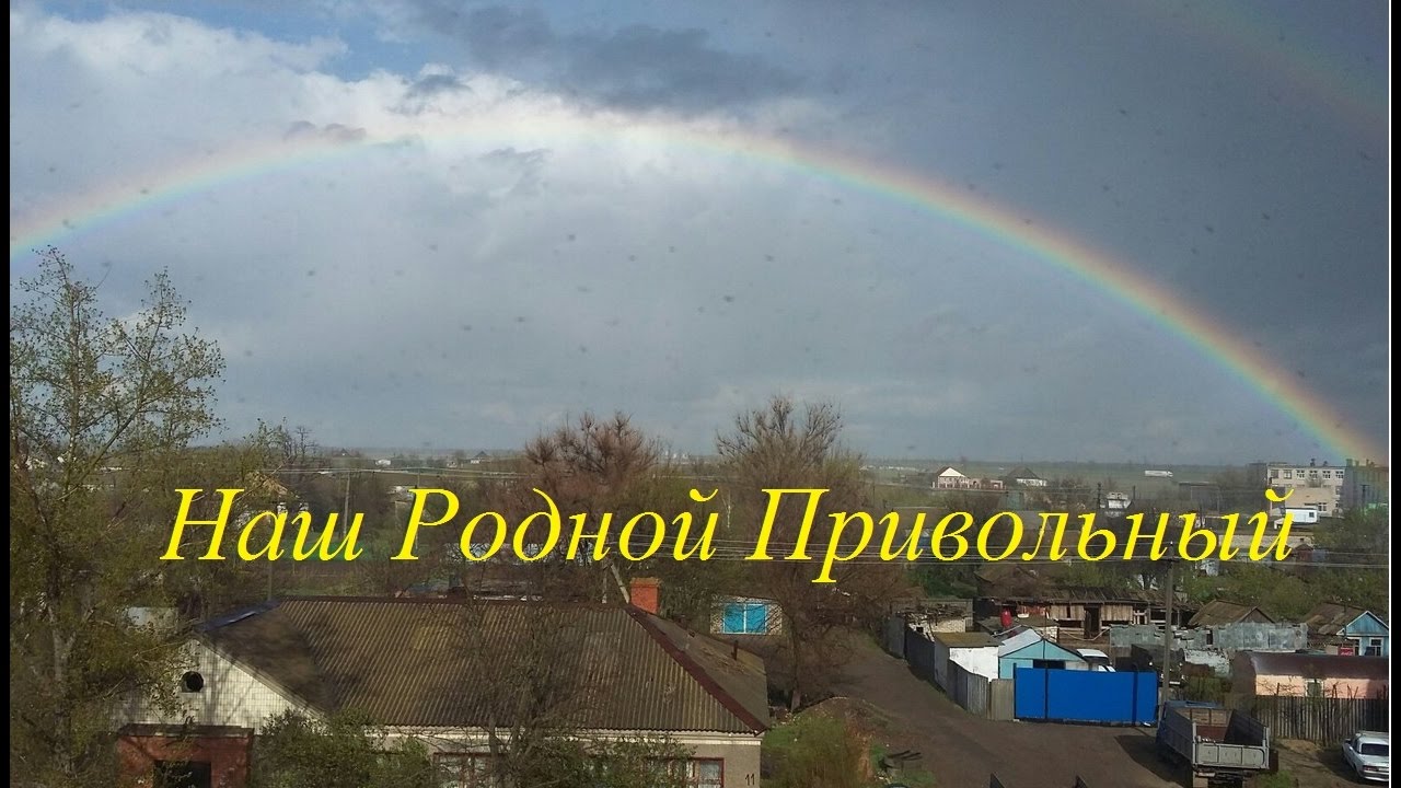 Пос привольный