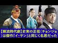 後編【韓流時代劇】史実の正祖（チョンジョ）は傑作『イ・サン』と同じく名君だった