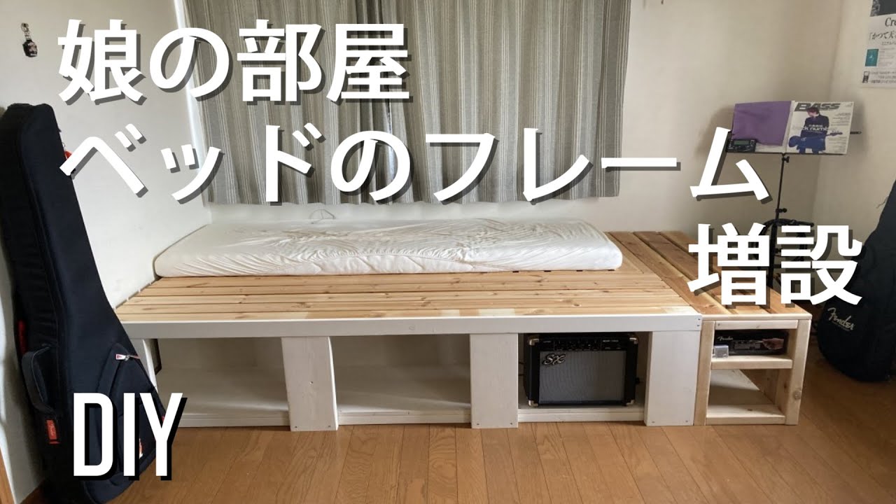 DIY】娘の部屋を大改造！！ベッドのフレームをセミダブル仕様に増設