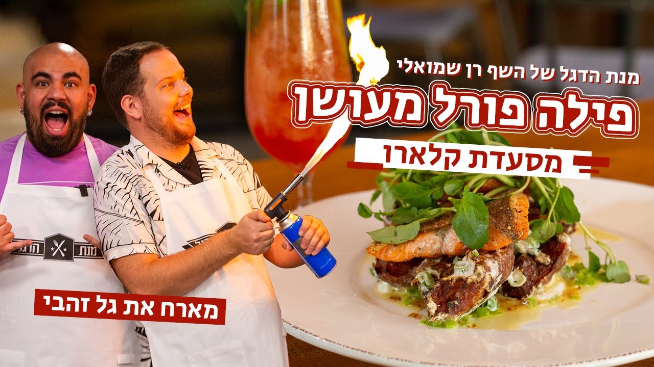 מנת הדגל של רן שמואלי - פילה פורל מעושן | מארח את גל זהבי מסעדת קלארו