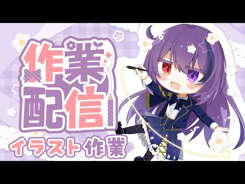 【イラスト作業配信(アーカイブメン限)】お礼イラスト描く✍️【#vtuber / 雨宮紫月 】