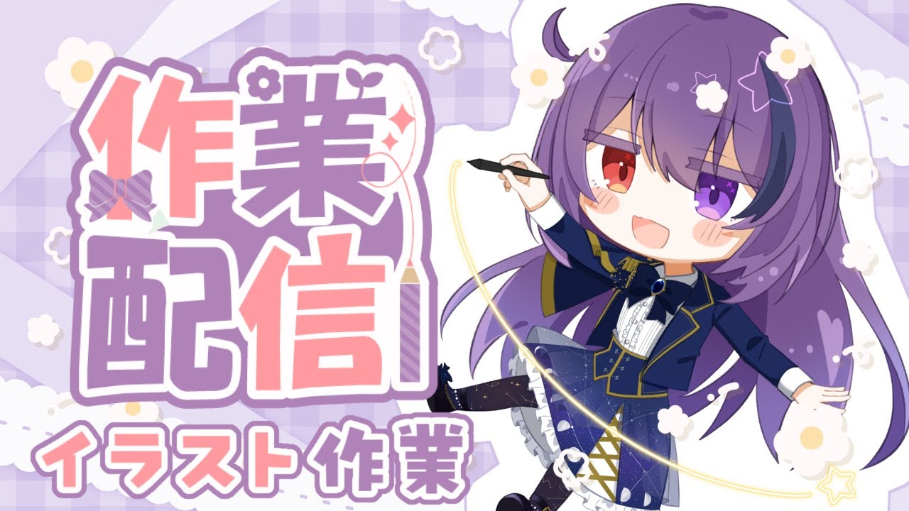 イラスト作業配信(アーカイブメン限)】お礼イラスト描く✍️【#vtuber