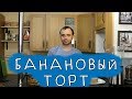 Веганский Банановый Торт