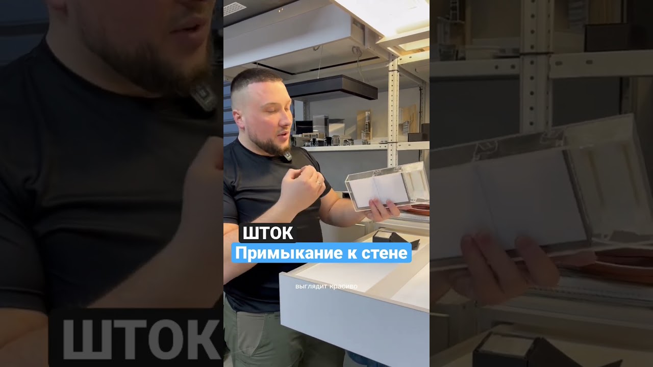 Примыкание к стене! ШТОК бесщелевые потолки 