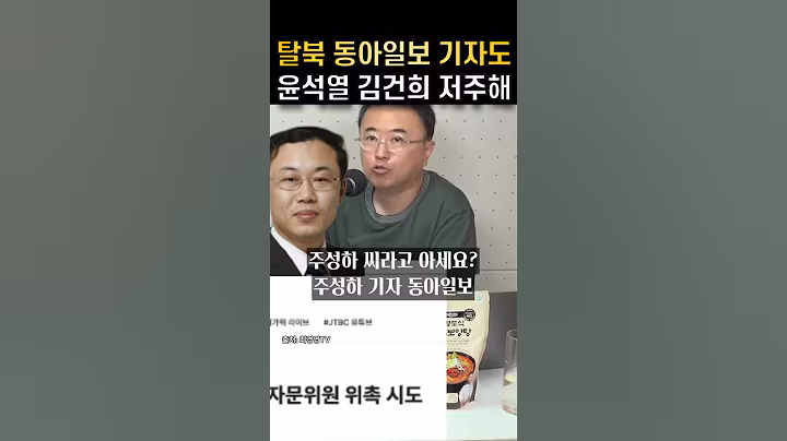 탈북 동아일보 주성하 기자도 윤석열 김건희 저주해