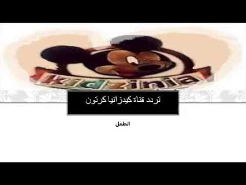 تردد قناة كيدزانيا كرتون 2016 Kidzinia Cartoon