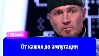 От кашля до ампутации: Роман Костомаров поделился подробностями истории болезни