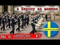 в Европу на машине #7 Стокгольм