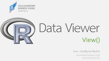 การใช้โปรแกรม R: การใช้ Data Viewer ใน RGui และ RStudio